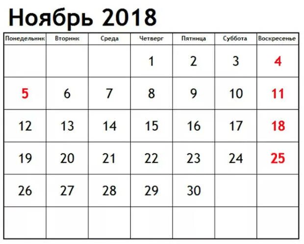 Ноябрь 2018 года календарь. Календарь ноябрь. Ноябрь 2018г календарь. Календарь на ноябрь месяц. Рабочие дни недели на месяц