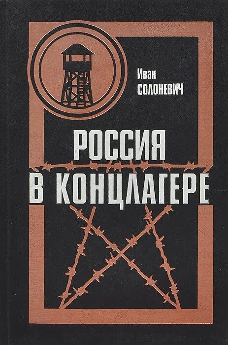 Слушать солоневич россия в концлагере