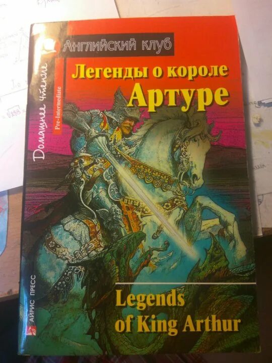 Легенда о короле артуре. Легенды о короле артуре английский клуб. Мифы и легенды о короле артуре. Сборник легенд о короле артуре. Легенды о короле артуре книга.
