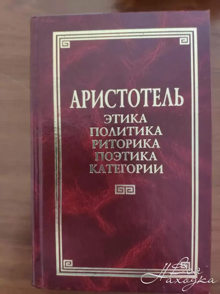 Никомахова этика Аристотеля. Аристотель "поэтика. Риторика". Книга этика (Аристотель). Этика и политика Аристотеля. Аристотель книга 1