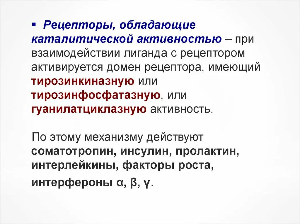 Каталитической активностью обладает. Рецепторы обладающие каталитической активностью. Рецептор инсулина обладающий каталитической активностью. Рецептор с каталитической тирозинкиназной активностью.