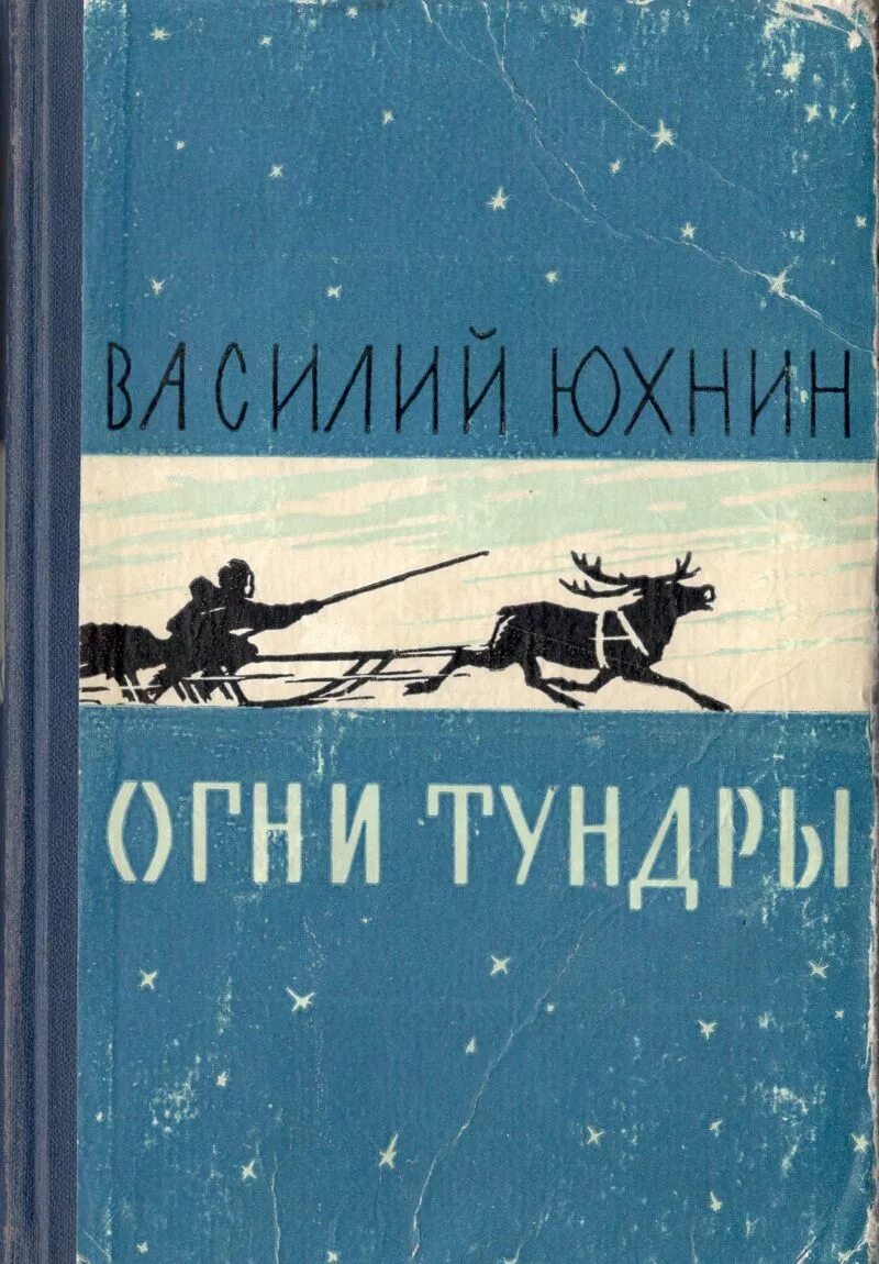 Тундра книги. Н сладков во льдах. Книга огни тундры. Сладков кто живет во льдах. Тундра книги.