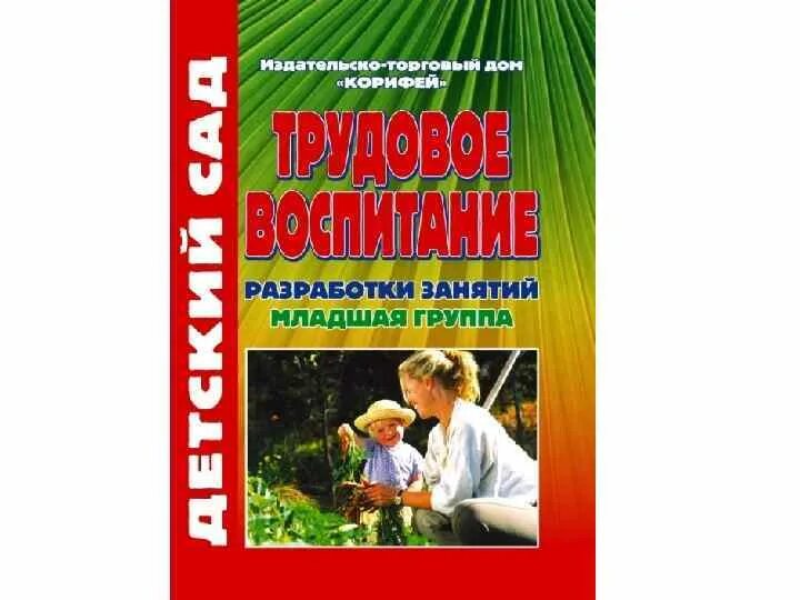 Трудовое воспитание дошкольников книги. Трудовое воспитание в детском саду книга. Книги по трудовому воспитанию дошкольников. Методическое пособие по трудовому воспитанию дошкольников. Т с комарова подготовительная группа