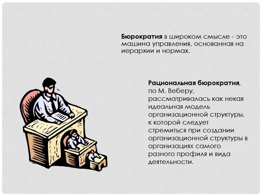 Переведите с бюрократического информация. Бюрократия. Теория рациональной бюрократии. Бюрократия Вебера. Бюрократизм это в истории.