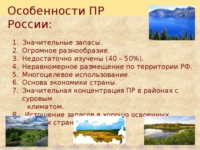 Природные особенности рф. Особенности природных ресурсов России. Особенности природы России. Природные условия и ресурсы России.