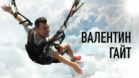 Гайт