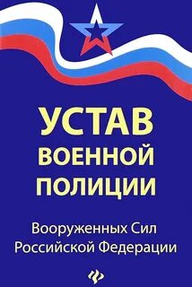 Устав полиции