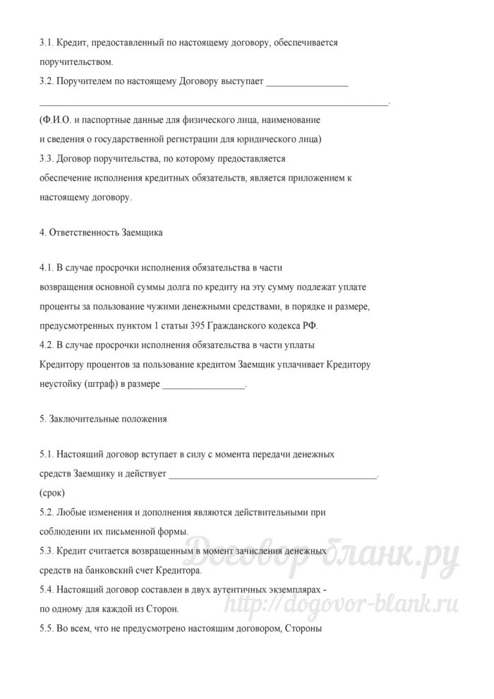 Кредит, предоставленный по настоящему договору, обеспечивается.