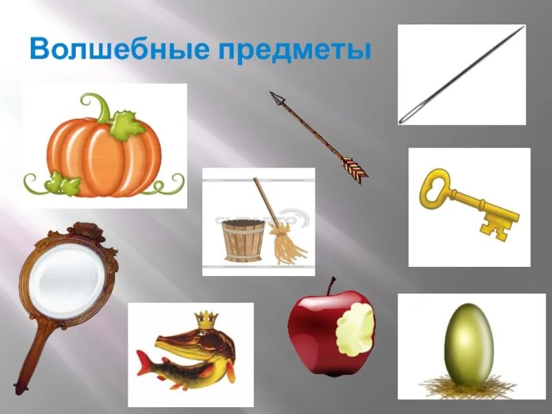 Вспомни какие действия выполняли разные предметы. Сказочные предметы. волшебные предметы. волшебные предметы из сказок. волшебныепридметы из сказок.