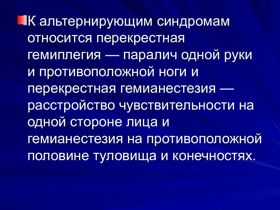 Синдром авеллиса в неврологии. Симптомы и синдромы поражения продолговатого мозга. Альтернирующие параличи. Синдром топиа альтернирующий. Поражение ствола мозга альтернирующие синдромы.