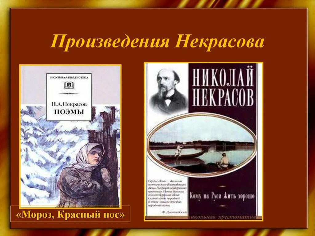 Произведения николая некрасова. Произведения н а Некрасова. 1 Произведение Некрасова. Книги н а Некрасова. Обложки произведений Некрасова.