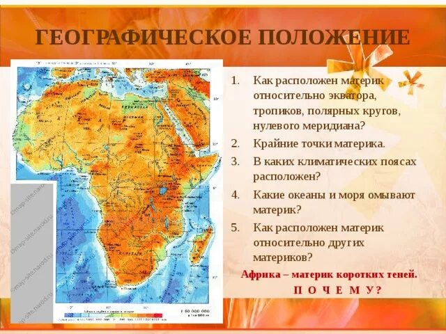 Положение нулевого и 180 меридианов австралия. Моря омывающие материк Африка. Африка океаны и моря омывающие материк. Относительно как расположен материк Африка. Положение Африки относительно тропиков.