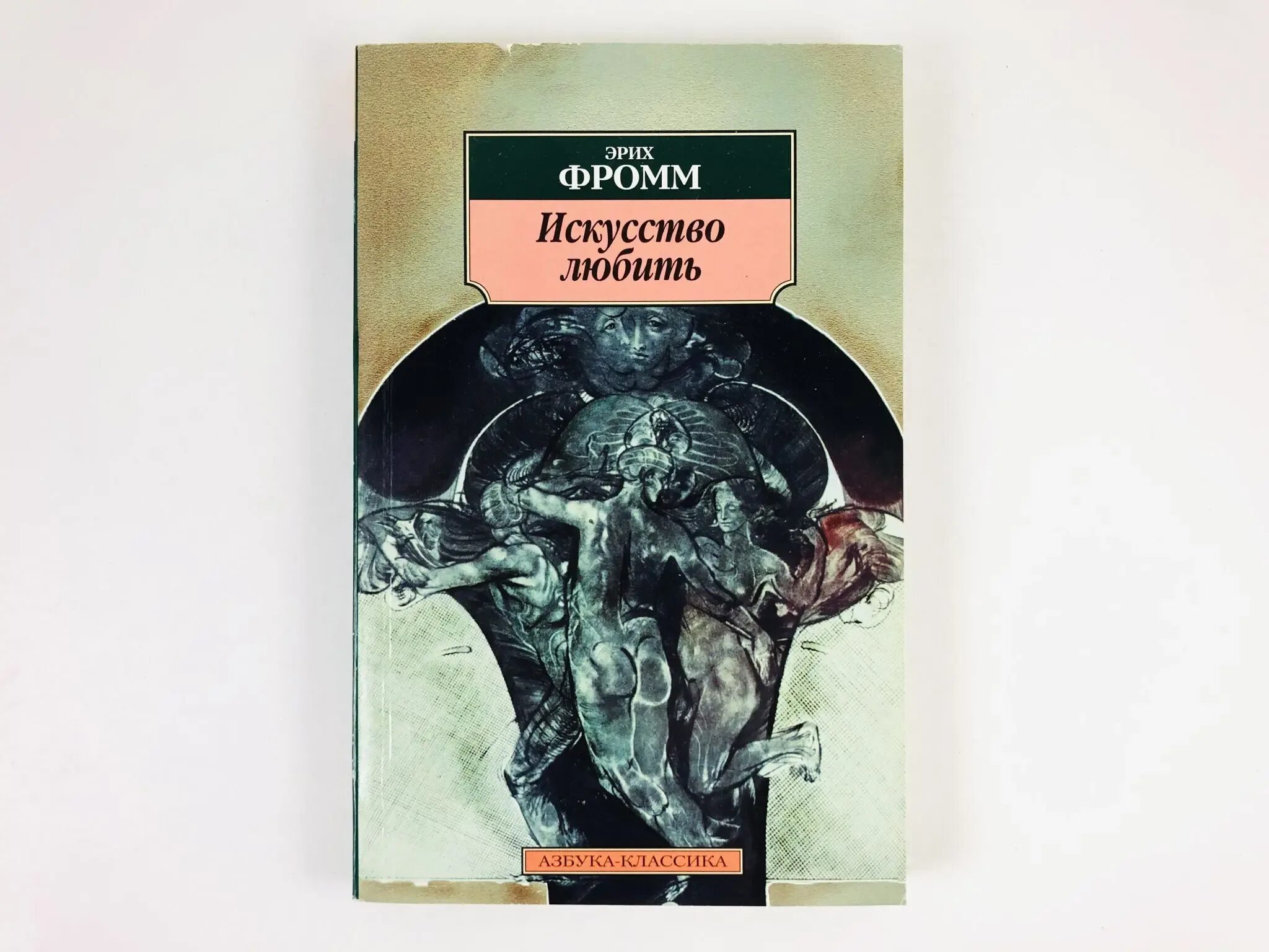 Фромм иметь или быть читать. Фромм Эрих "искусство любить.". Искусство любить, Фромм э.. Азбука классика книги. Азбука классика искусство любить.