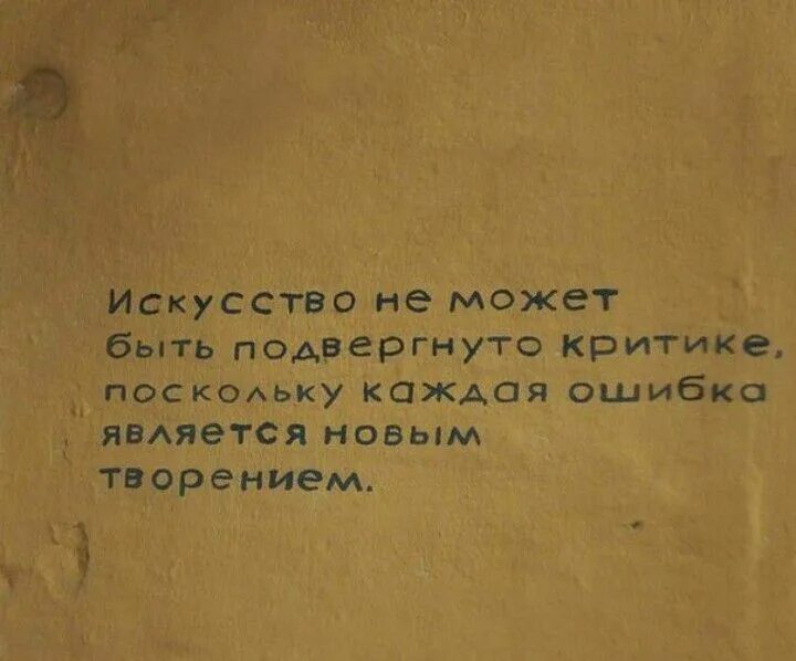 Произведения подвергшиеся критике. Искусство не может быть подвергнуто критике поскольку. Критика цитаты. Критиканство цитаты.