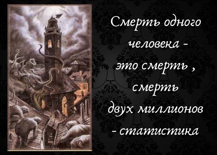 Произведение смерти не будет. Смерть одного человека трагедия смерть миллионов статистика Ремарк. Одна смерть трагедия миллион смертей статистика. Смерть одного человека трагедия смерть миллионов статистика Сталин.