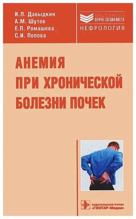 Заболевания почек учебник. Анемия хронических заболеваний учебник. Анемия при заболеваниях почек. Книги по заболеваниям почек. Учебник по терапии Давыдкин.