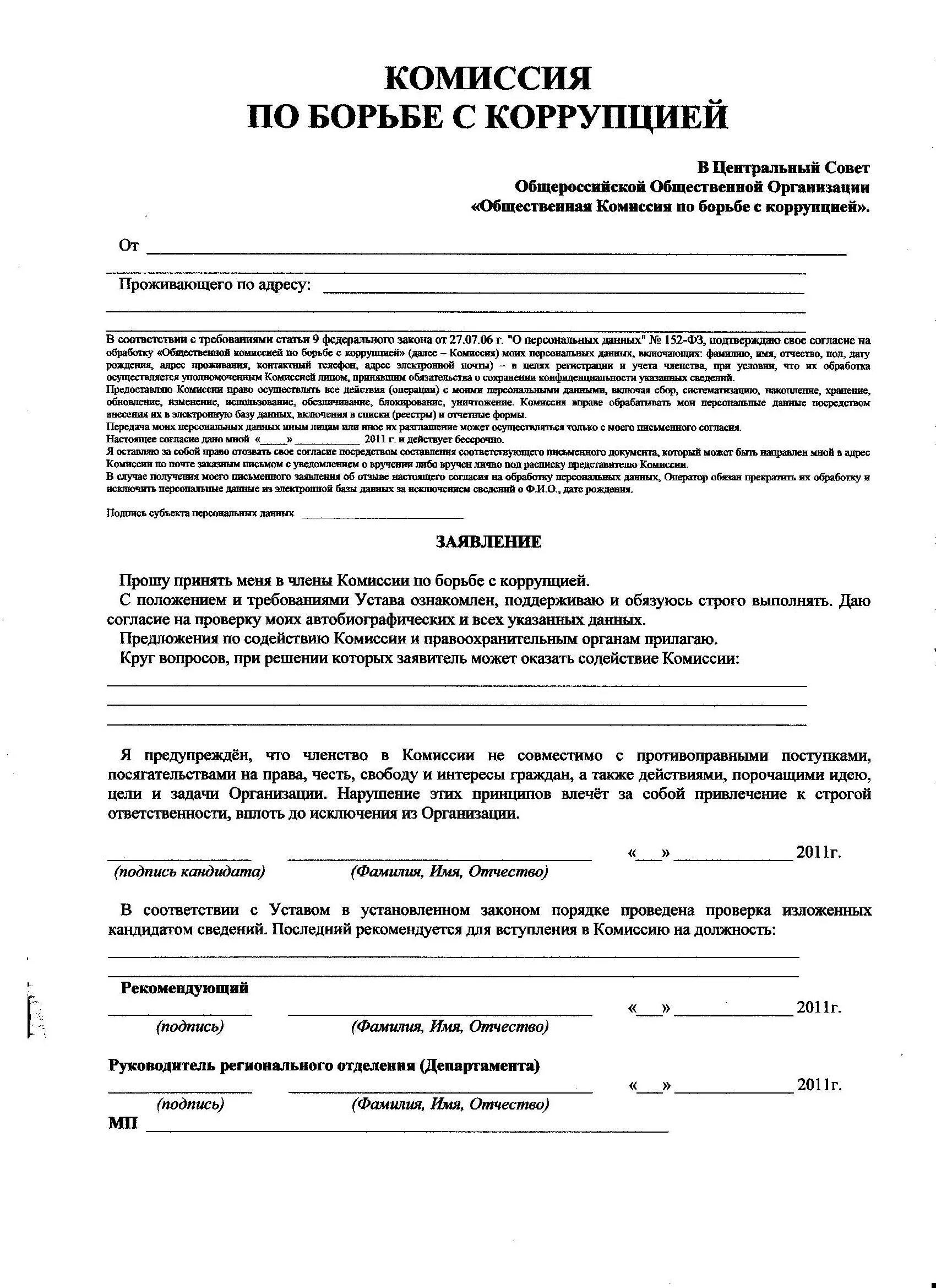 Членство в комиссии. Вступить в комиссию по борьбе с коррупцией. Комитет по противодействия коррупции и содействия общественного.