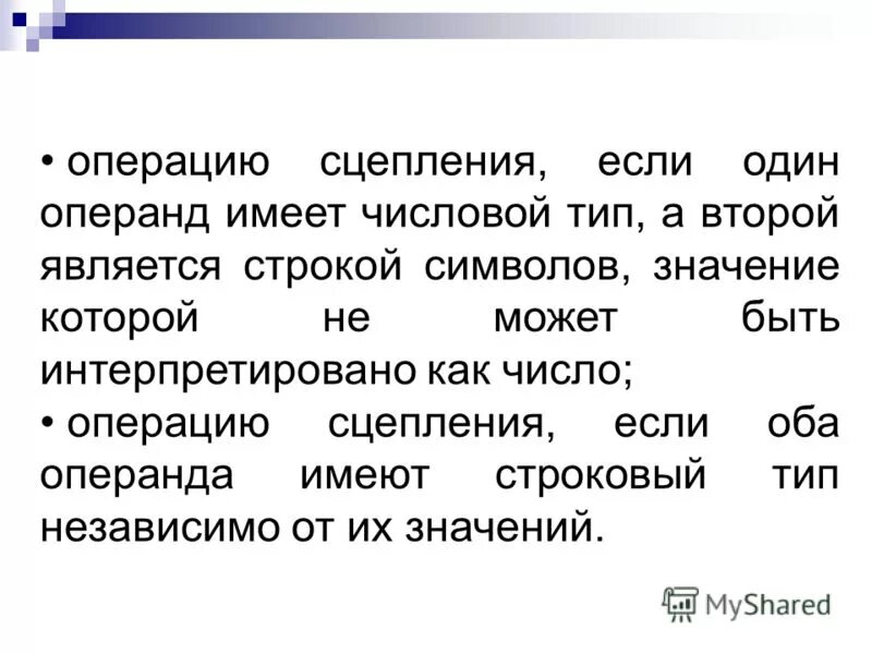 Часть речи имеющие числовое значение. Операция сцепления двух строк называется. Операнд не.