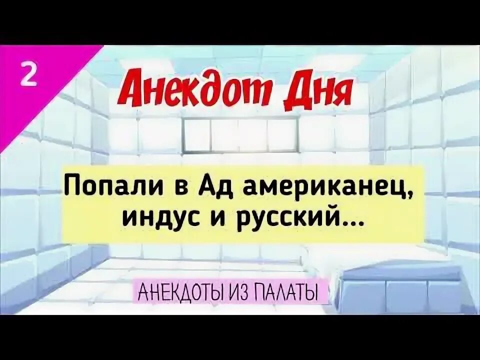 Американец индус и русский в аду. Анекдот про индуса русского и американца. Анекдот попали в ад американец индус и русский. Русский и американец попадают в ад. Анекдот про черта русского индуса и американца.