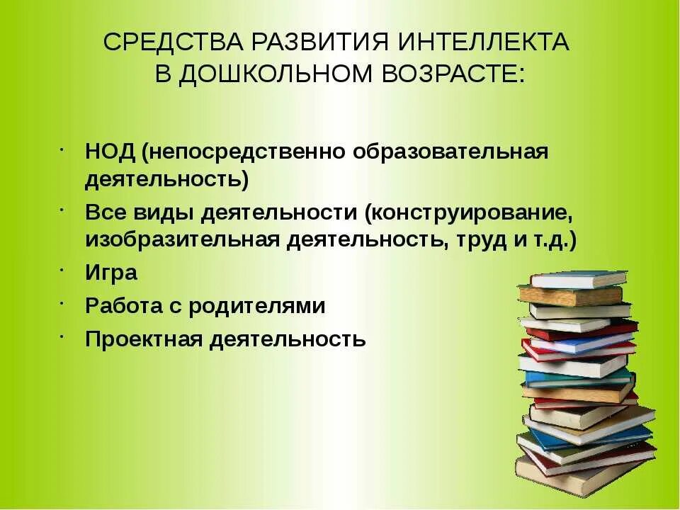 Форма интеллектуального развития. Развитие интеллекта дошкольника. Методы развития интеллекта у детей дошкольного возраста. Интеллектуальные способности дошкольников. Интеллектуальное развитие дошкольников.