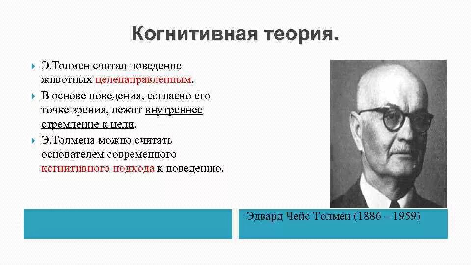 Э Толмен теория личности. Когнитивная концепция. Основоположник когнитивной теории. Когнитивная психология представители.