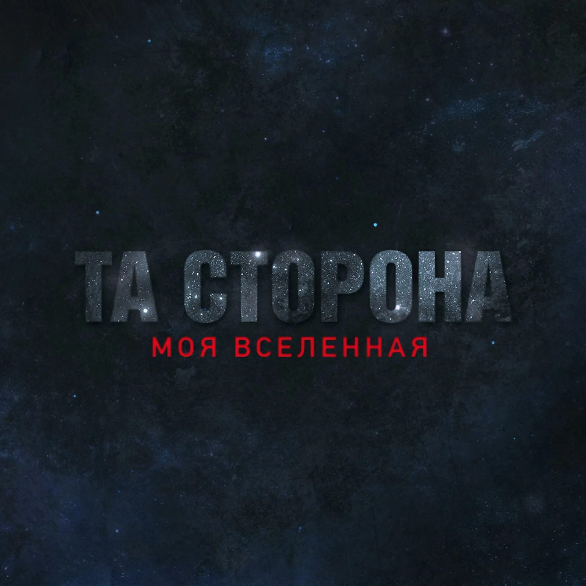 Текст песни там где рассвет. Посмотри в обе стороны афиша. Та сторона другой рай текст. Та сторона другой рай. У нам в раю богушевская аккорды.