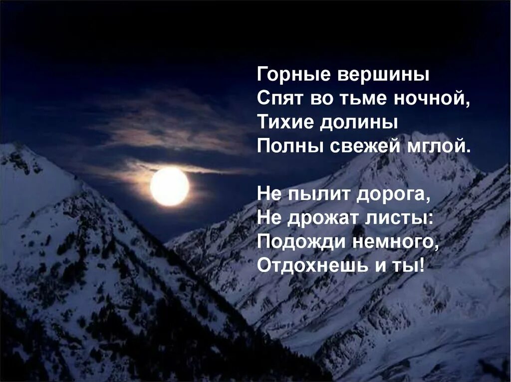 Тихие вершины спят. Горные вершины стихотворение Лермонтова. Горные вершины спят во тьме ночной Лермонтов. Стих Лермонтова горные вершины спят во тьме ночной. Лермонтов Гете горные вершины.