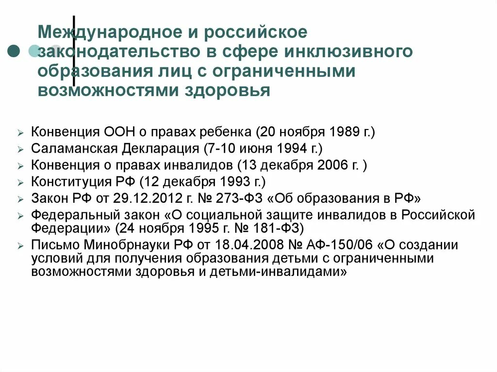 Инклюзивное образование закон об образовании 2012. ФЗ об образовании лиц с ограниченными возможностями здоровья. Конвенция о инклюзивном образовании. Интегрированное образование лиц с ОВЗ схема.