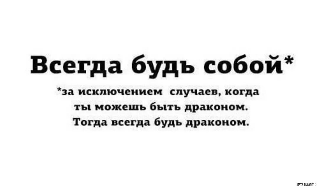 Ничего за исключением. Всегда будь собой. Будь драконом за исключением случаев когда можешь быть. Всегда будь драконом собой за исключением. Будь собой картинки.