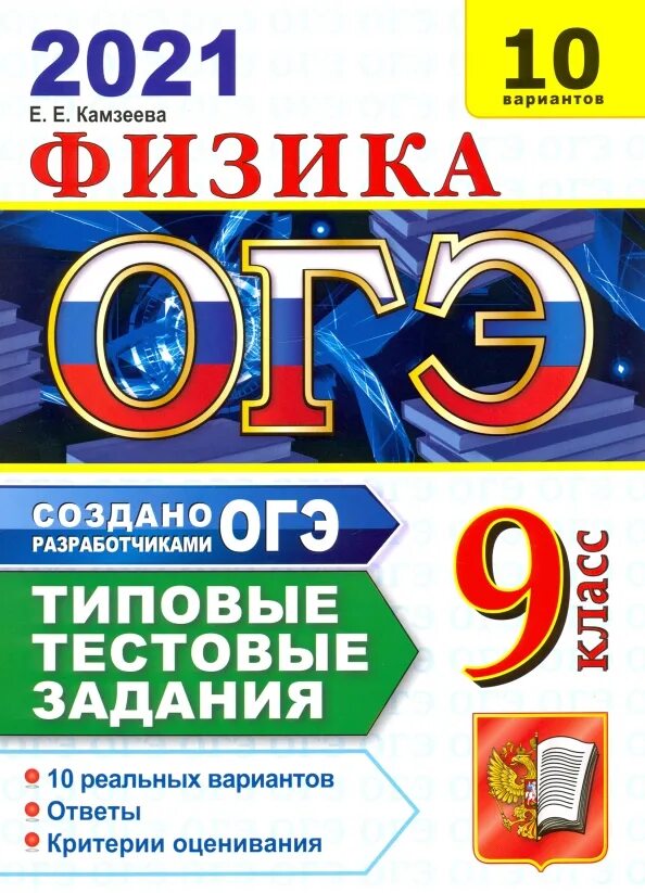 Задание 2 огэ тестовые задания. ОГЭ по физике 2024 Камзеева. Камзеева ОГЭ 2021. Сборники по ОГЭ физика 2023 Камзеева. Сборник по ОГЭ физика 2023 Камзеева 12 вариантов.