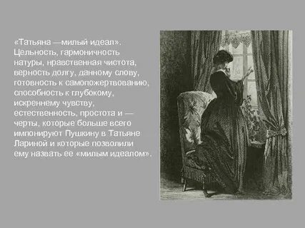 Образ татьяны лариной как милый идеал