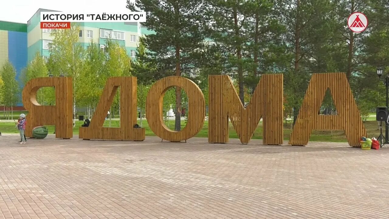 Сквер Покачи. Город Покачи сквер. Покачи достопримечательности. Парк Покачи.