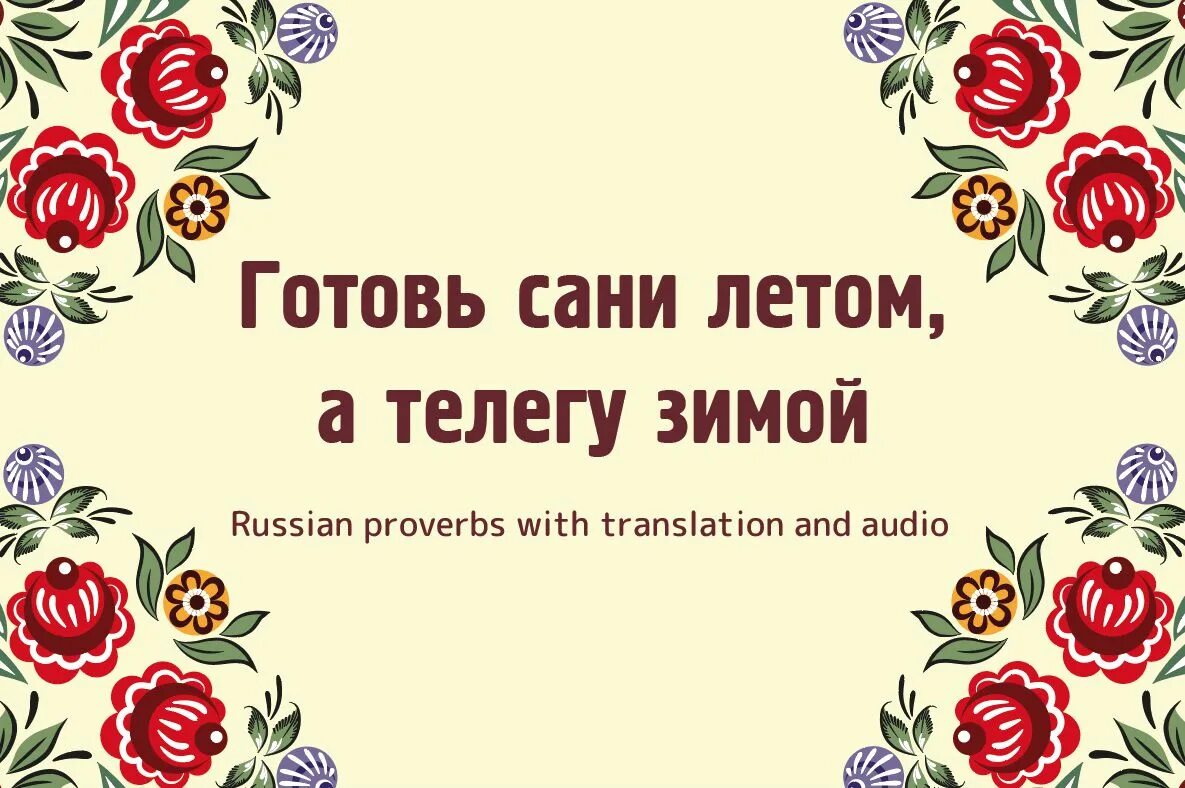 Готовь сани летом а телегу зимой будет уместно в ситуации когда. Готовь сани летом а телегу зимой рисунок. Готовь зонтик летом а телегу зимой. Готовь сани летом значение. Готовим сани летом а телегу зимой.