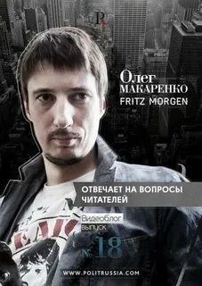 Фриц морген