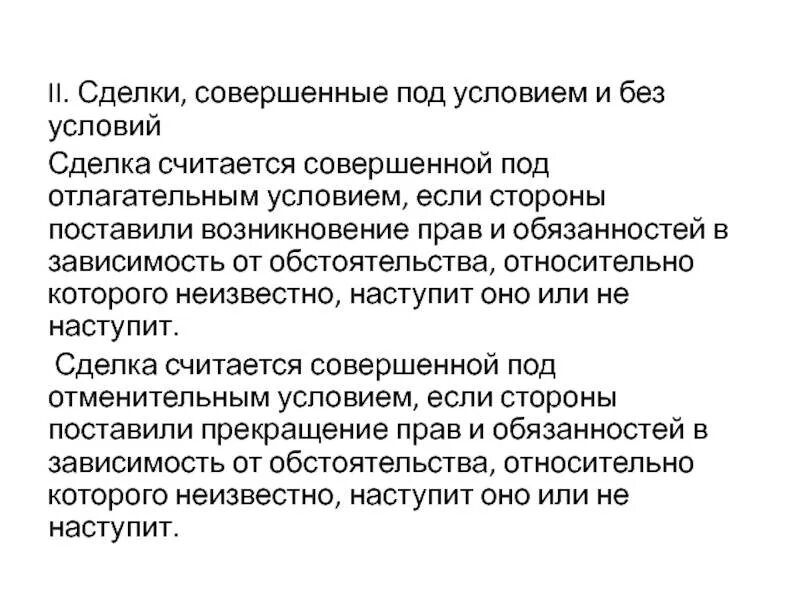 Отлагательное условие. Сделка под отлагательным условием. Сделки совершенные под условием. Сделки совершенные под условием пример. Сделка совершена под отлагательным условием.