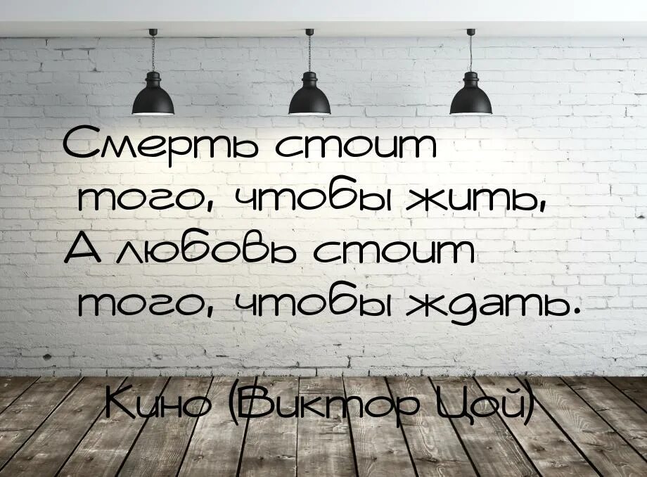 Цой стоит того чтобы ждать. Смерть стоит того чтобы жить а любовь стоит того чтобы ждать. цитаты из песен. любовь стоит того чтобы ждать. смерть стоит того.