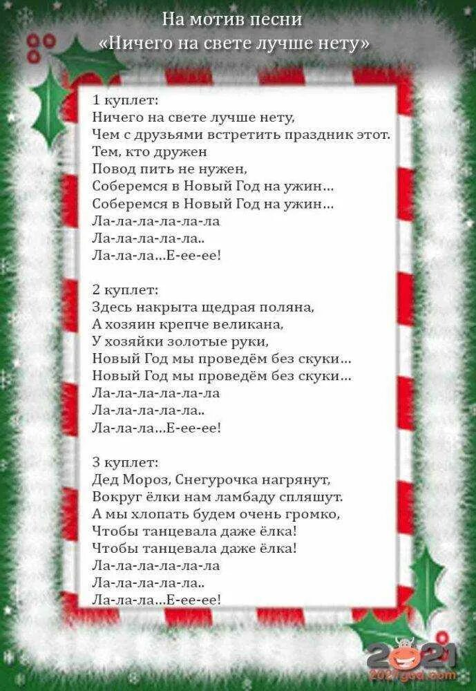 Гимн новому году. Песня новый год текст. Песня новый год слова. Тексты переделанных песен на новый год. Новогодняя песенка текст.