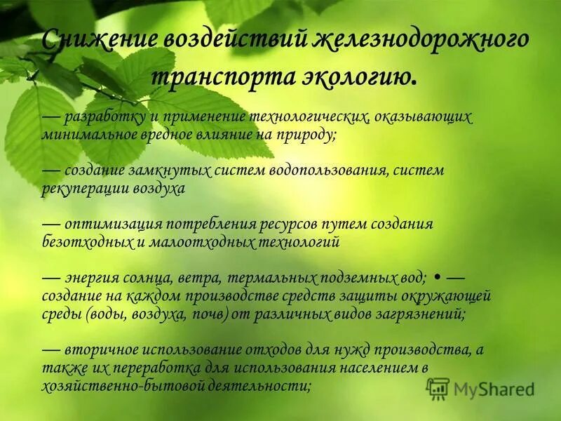 влияние железнодорожного транспорта на окружающую среду. железнодорожный вид транспорта влияние на окружающую среду. влияние жд транспорта на окружающую среду. влияние транспорта на окружающую. влияние железнодорожного транспорта на окружающую.