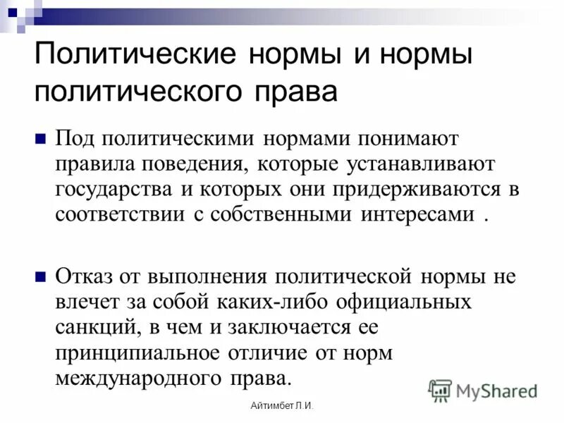 Нормы политического взаимодействия. Политические нормы. Правила политических норм.