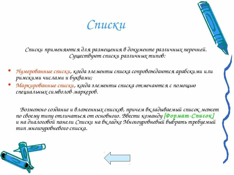 Информатика 7 класс для чего используются списки. Для чего используются списки. Для чего используются списки приведите примеры. Списки когда используются. Для чего используются списки приведите примеры Информатика 7.