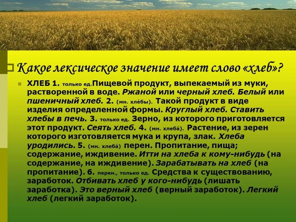 Значение слова веденье. Лексическое значение слова хлеб. Хлеб лексическое значение. Какие значения имеет слово. Какое лексическое значение имеет слово хлеб.