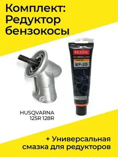 Смазка для редуктора триммера