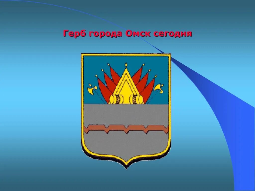 Герб омска описание. Герб Омска 2002 года. Герб Омска 2023. Герб Омска 1973. Шерю Омска.