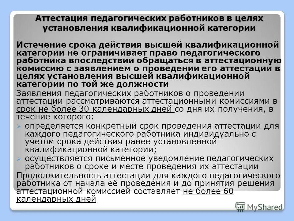 Рекомендации учителю технологии при аттестации на высшую категорию. Решение аттестация педагогических. Решение аттестационной комиссии. Решение аттестация педагогических. Срок действия квалификационной категории педагогических работников.