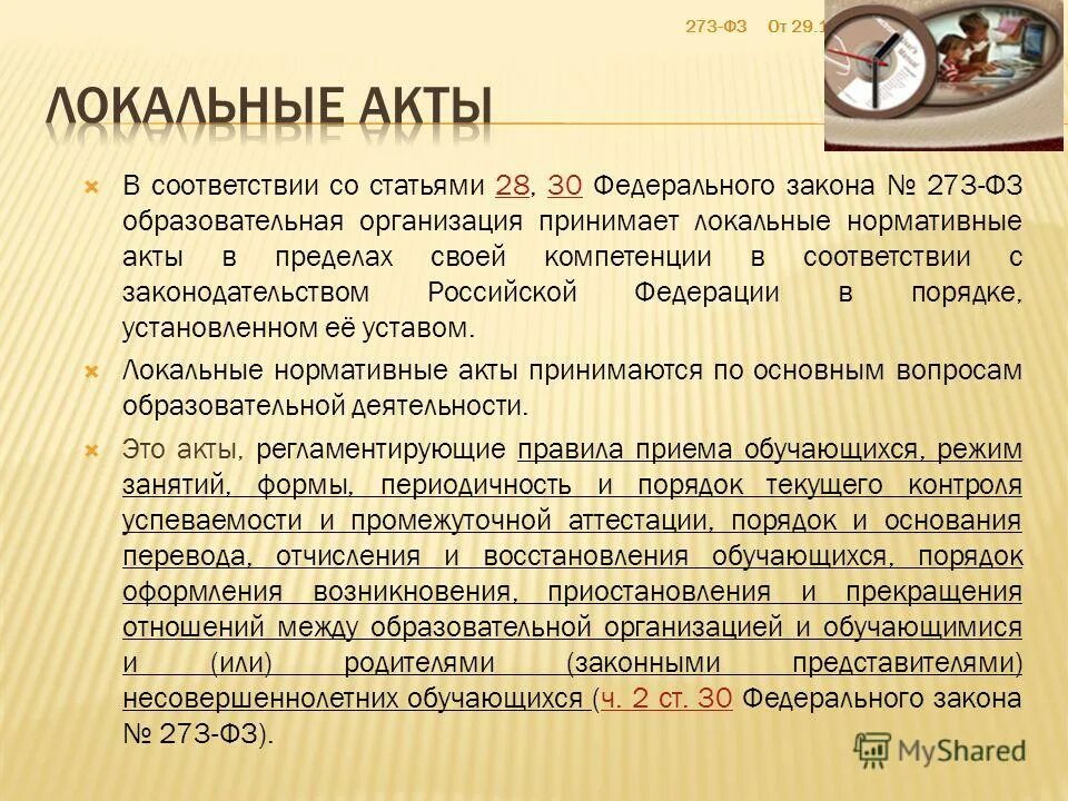 Закон 273 фз статья 28