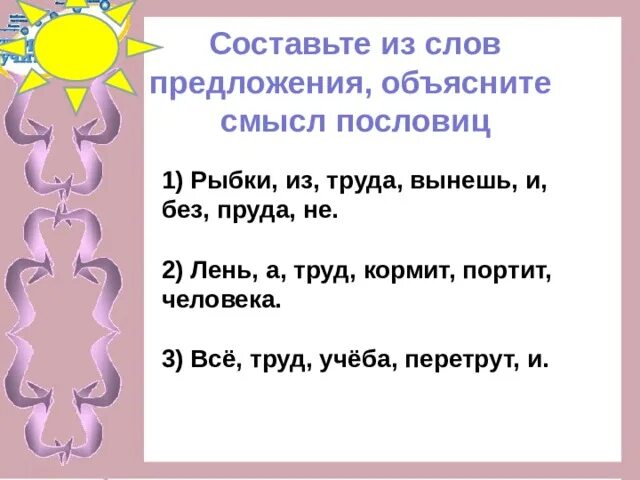 Составь пословицу из слов. Составить из слов предложение пословицу. Составь пословицу из слггов. Составь из слов предложение пословицу.