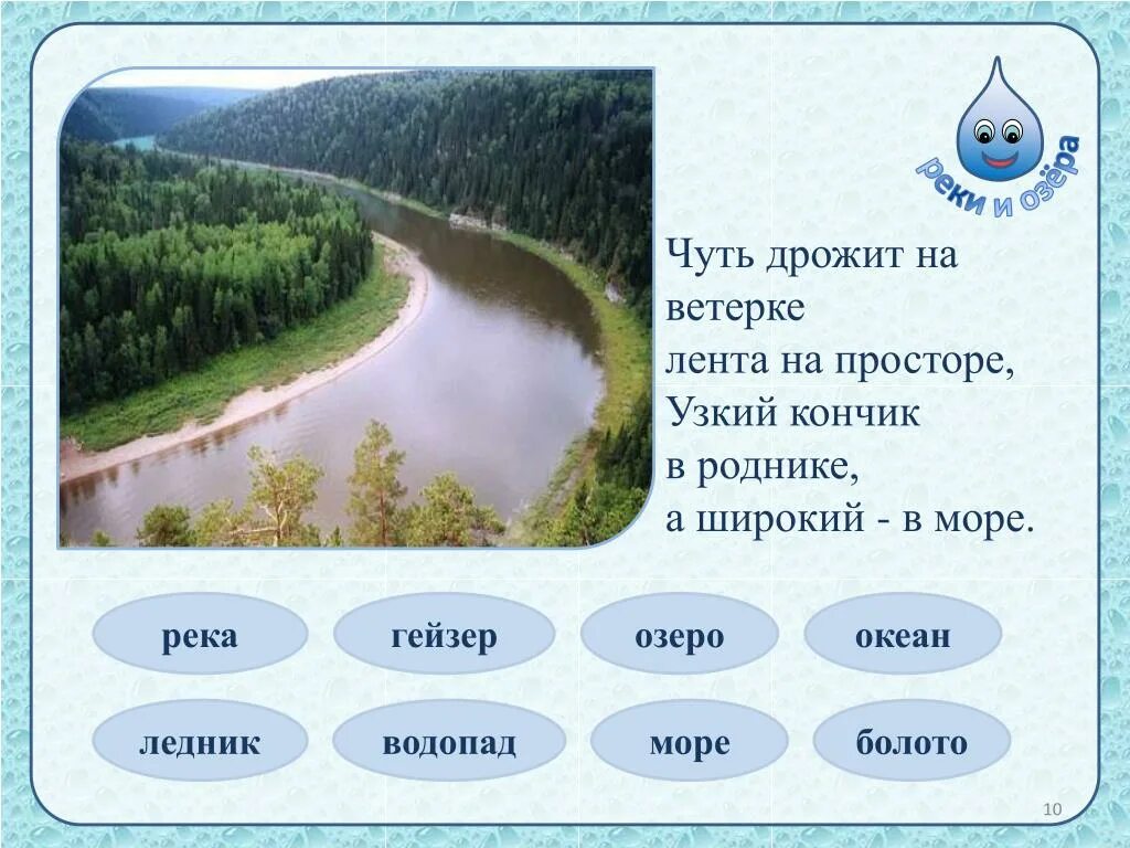 Чуть дрожит на ветерке лента на просторе. Задание на тему реки. Река море океан озеро болото. 10 Рек озер России. Чуть чуть вздрогнул