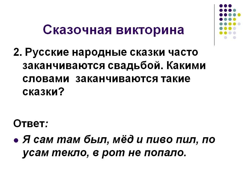 Какими словами заканчивается народная сказка. Какими словами заканчиваются сказки. Как заканчиваются народные сказки. Как заканчиваются русские народные сказки какими словами. Какими словами закончить сказку.