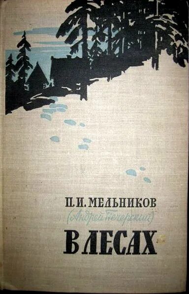 Мельников Печерский в лесах иллюстрации. В лесах Мельников Печерский 1958. В лесах книга. Мельников печерский в лесах аудиокнига слушать