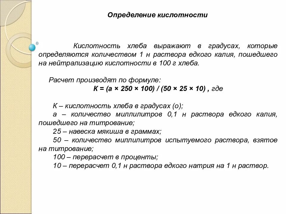 Формула расчета кислотности хлеба. Прибор для определения кислотности хлебобулочных изделий. Определение кислотности хлебобулочных изделий. Определение кислотности. Метод определения кислотности молока